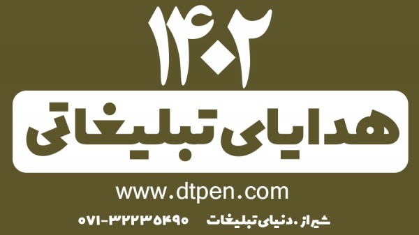 مرکز پخش هدایای تبلیغاتی در شیراز -دنیای تبلیغات