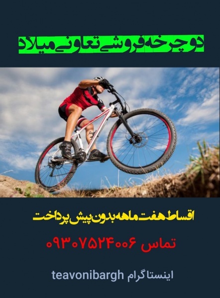 گالری دوچرخه تعاونی میلاد کوهستانی اسپورت