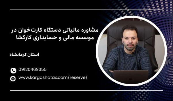 مشاوره مالیاتی دستگاه کارت‌خوان در استان کرمانشاه