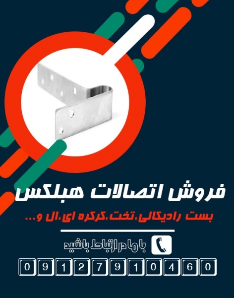 اتصالات هبلکس|بست تخت|بست کرکره ای|بست رادیکالی