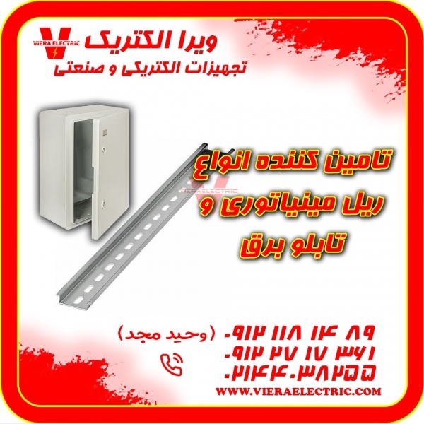 تامین کننده ریل مینیاتوری و تابلو برق 1405