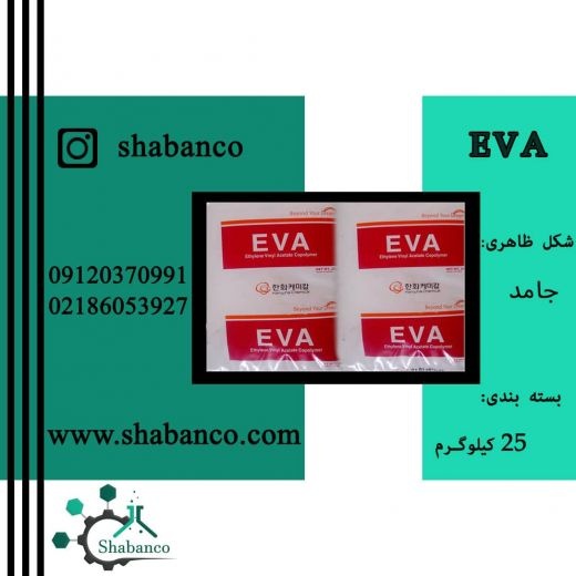 فروش EVA/EVA 18%/EVA 28%