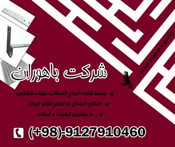 اتصالات هبلکس-بلوک هبلکس-بست هبلکس