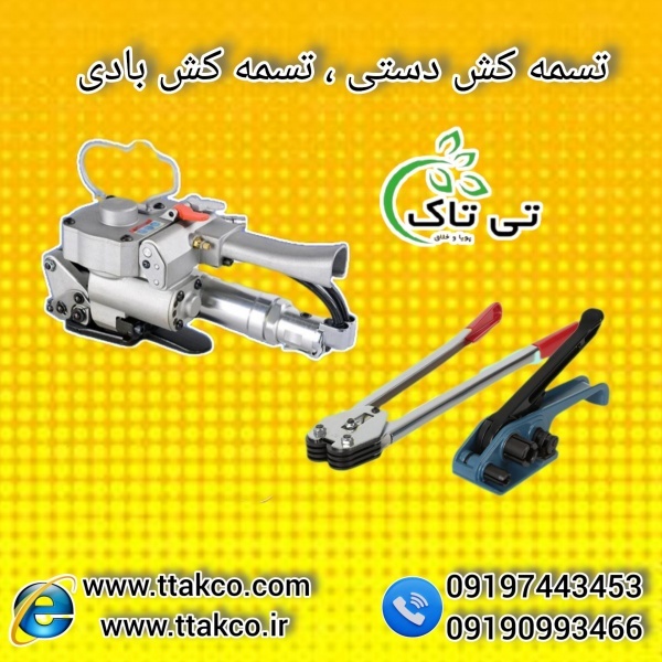 خرید و قیمت انواع دستگاه تسمه کش 09199762163