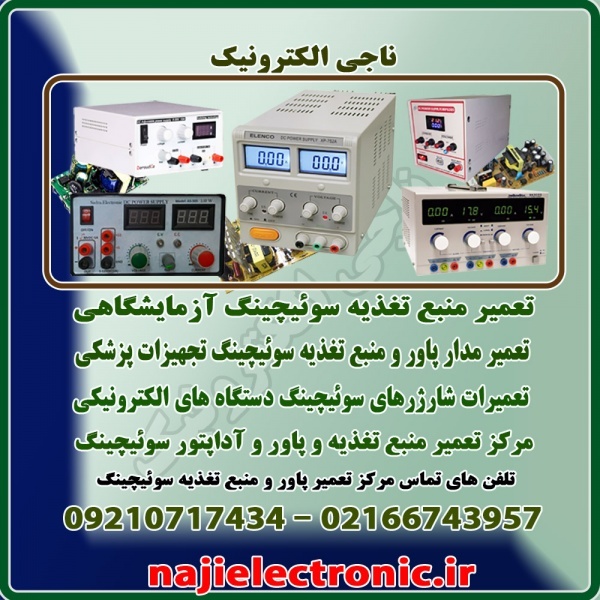 مرکز تعمیر پاور و منبع تغذیه و آداپتور سوئیچینگ