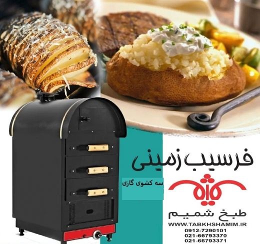فر گازی سیب زمینی