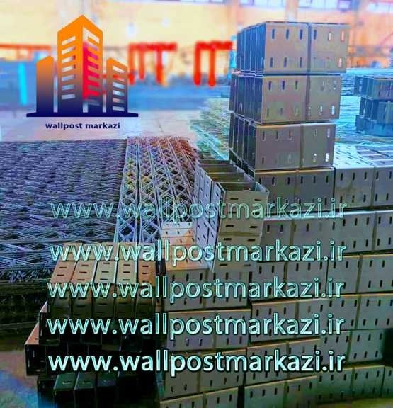 فروش میلگرد بستر ، فروش ناودانی ، فروش وال پست