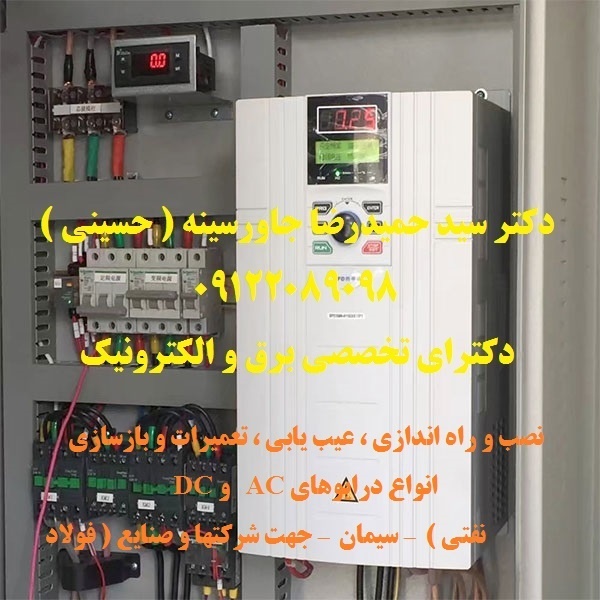 نصب و راه اندازی عیب یابی  تعمیرات درایوهای AC   و DC