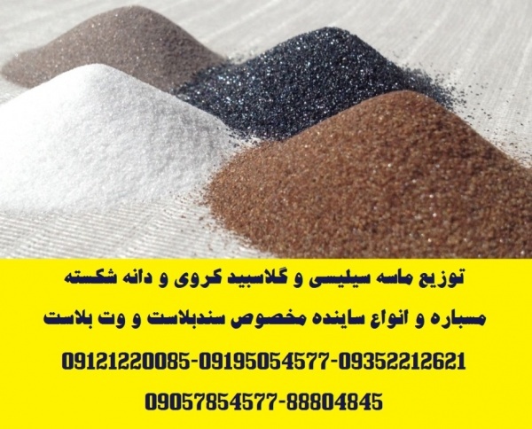 توزیع ماسه سیلیسی  و سنگ سیلیس دانه بندی شده مخصوص سند بلاست