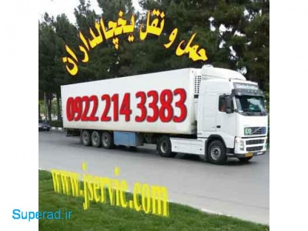 حمل و نقل کامیون یخچالی یزد
