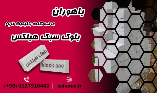 بلوک هبلکس-بلوک گازی-بلوک سبک هبلکس