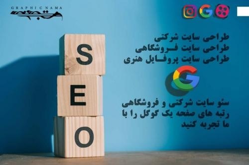 خدمات سئو شرکتی ، فروشگاهی و ساختمانی گرافیک نما