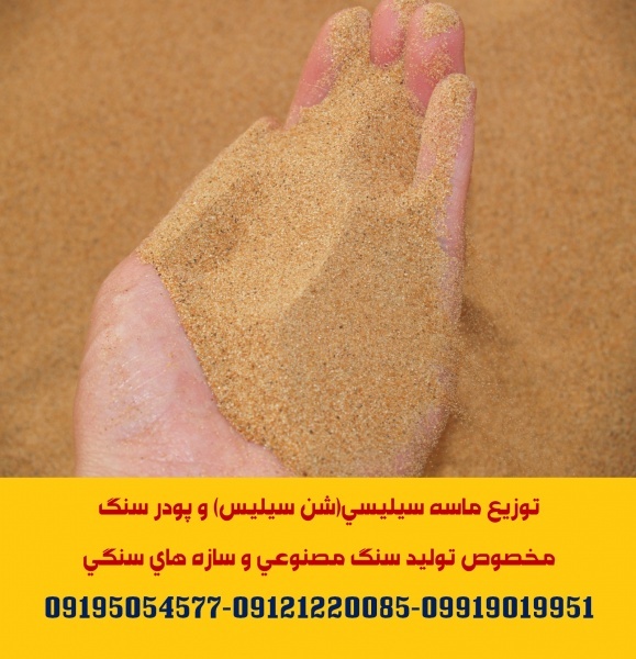 توزیع ماسه سیلیسی(سنگ سیلیس)مخصوص تولید سنگ مصنوعی
