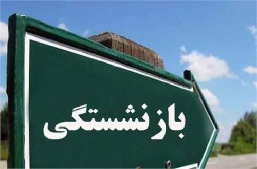 آسان بازنشست شوید