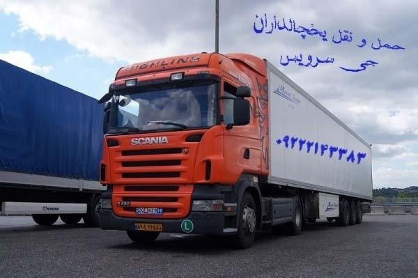 تامین کامیون و کامیونت یخچال دار در یزد