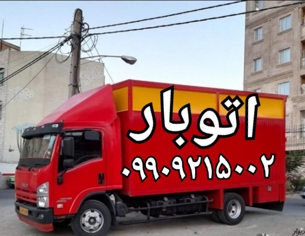 باربری شماره تلفن پرند-باربری شماره کوزوپرند-