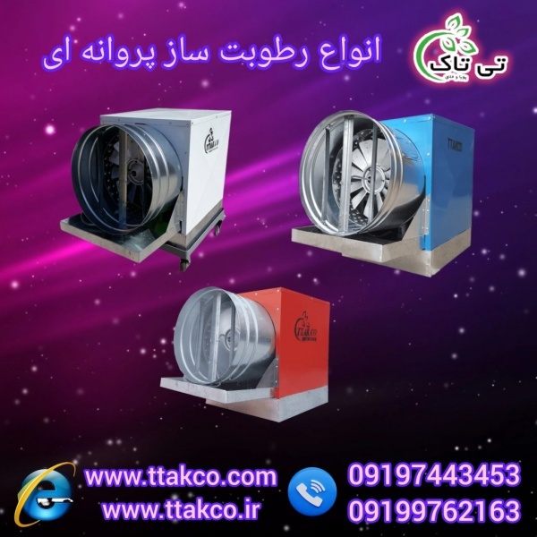 فروش انواع مه پاش _ رطوبت ساز پروا نه ای