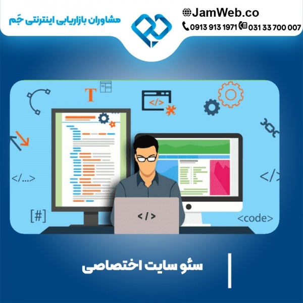 سئو سایت اختصاصی بصورت حرفه ای با گروه مهندسین جَم