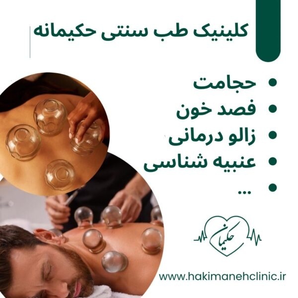 کلینیک طب سنتی حکیمانه (عنبیه شناسی، مزاج شناسی)