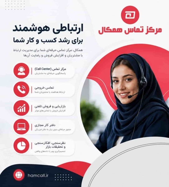 کالسنتر همکال؛ راهکار حرفه‌ای برای فروش و پشتیبانی