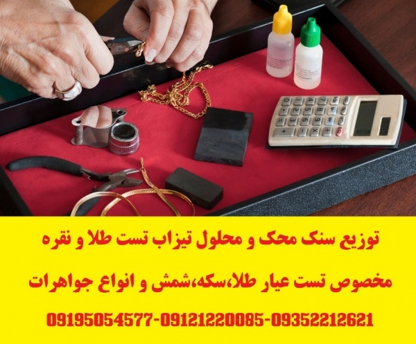 توزیع سنگ محک و محلول تیزاب تست طلا و نقره
