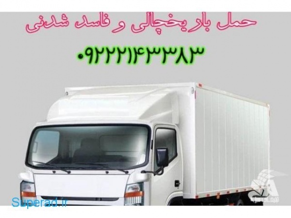 باربری وانت یخچالدار مشهد