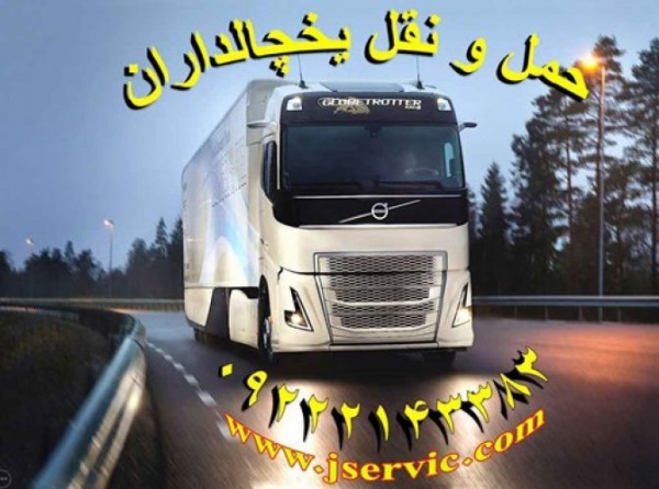 حمل بار یخچالی در اهواز _ حمل و نقل باربری یخچال