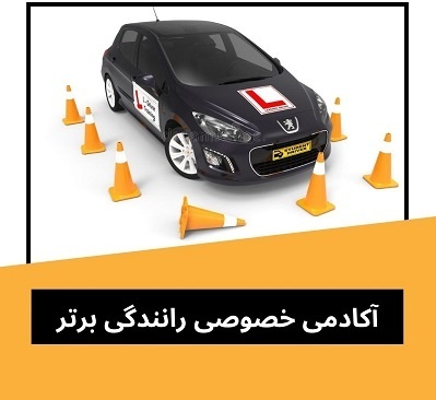 آموزش خصوصی و تضمینی رانندگی