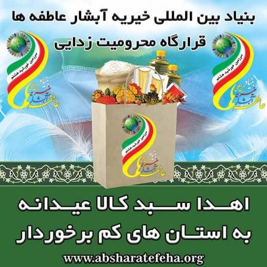 بنیاد بین المللی خیریه آبشار عاطفه ها