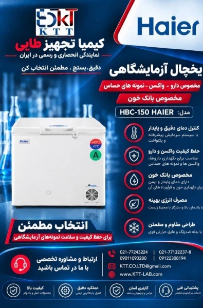 فروش مستقیم و مشاوره خرید یخچال آزمایشگاهی Haier