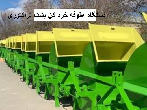 فروش دستگاه علوفه خرد کن پشت تراکتوری