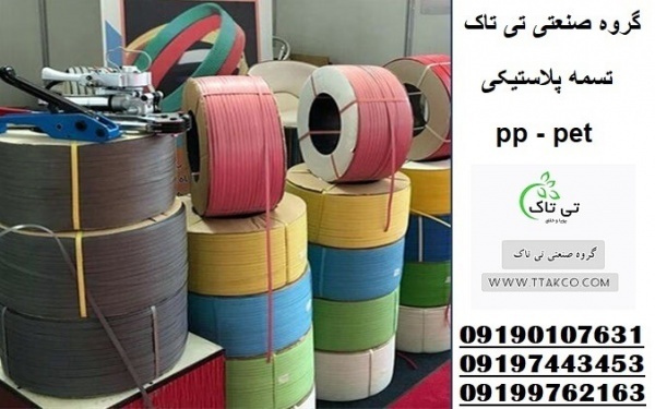 تولید تسمه بسته بندی در  تهران09197443453