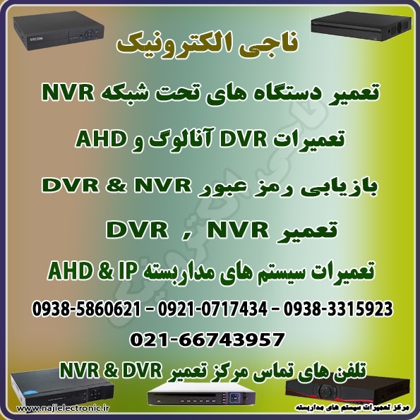 تعمیرات دستگاه های  DVR & NVR