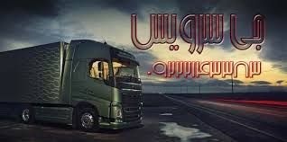 اعلام بار تریلی و کامیونت یخچالداران تهران