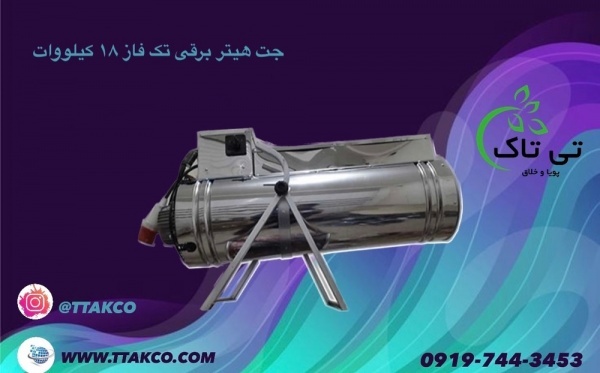 جت هیتر برقی سه فاز,قیمت جت هیتر برقی 18 کیلو وات