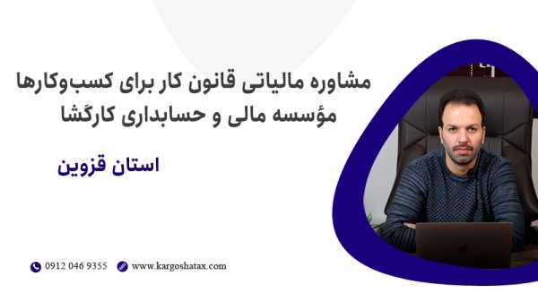 مشاوره مالیاتی تخصصی قانون کار برای کسب‌وکارها
