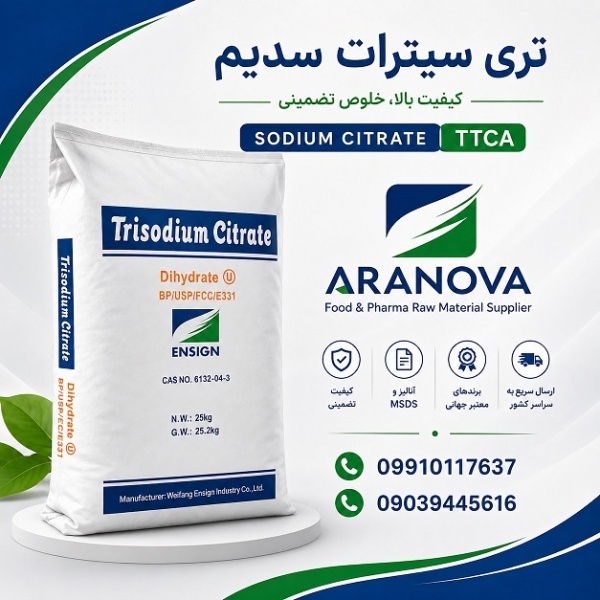 خرید تری‌سدیم سیترات غذایی و دارویی |آرانوا  واردکننده تری‌س