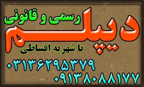اخذ دیپلم ورشته گرافیک رایانه نظام جدید